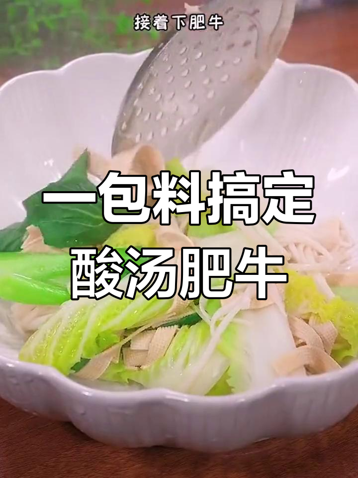 酸汤肥牛调料包,轻松做出美味火锅