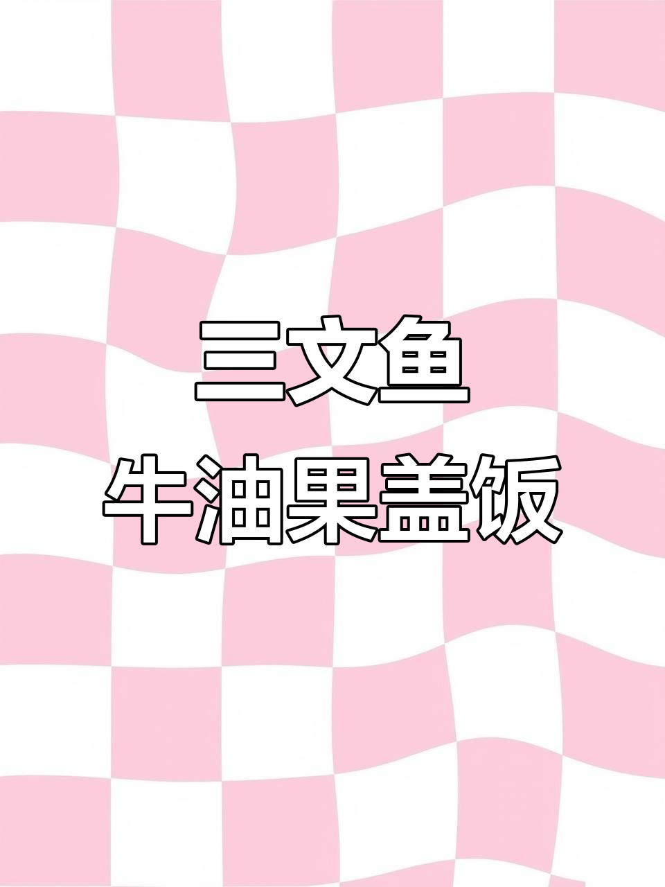 一碗三文鱼牛油果盖饭,吃出健康好味道