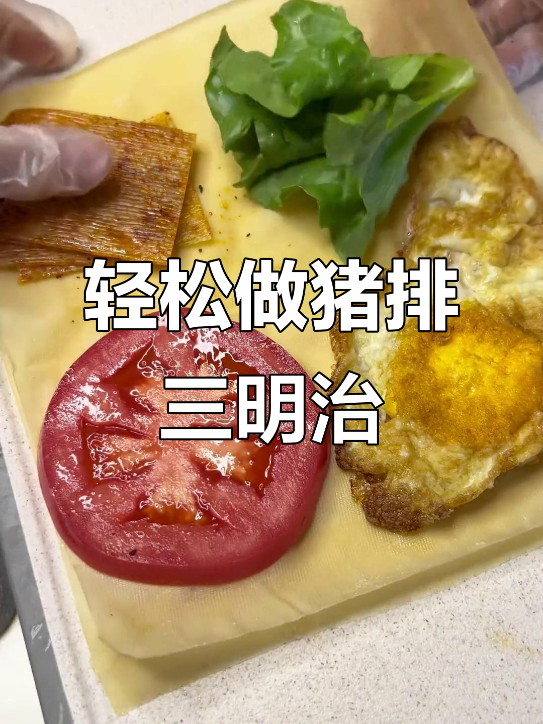 自制猪排三明治,简单又美味!