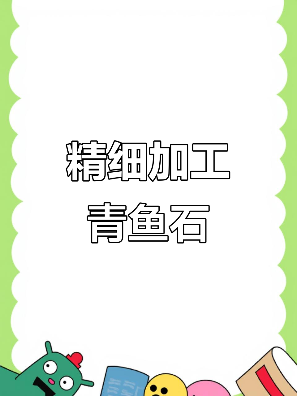 青鱼石手工雕刻，打造完美防裂成品