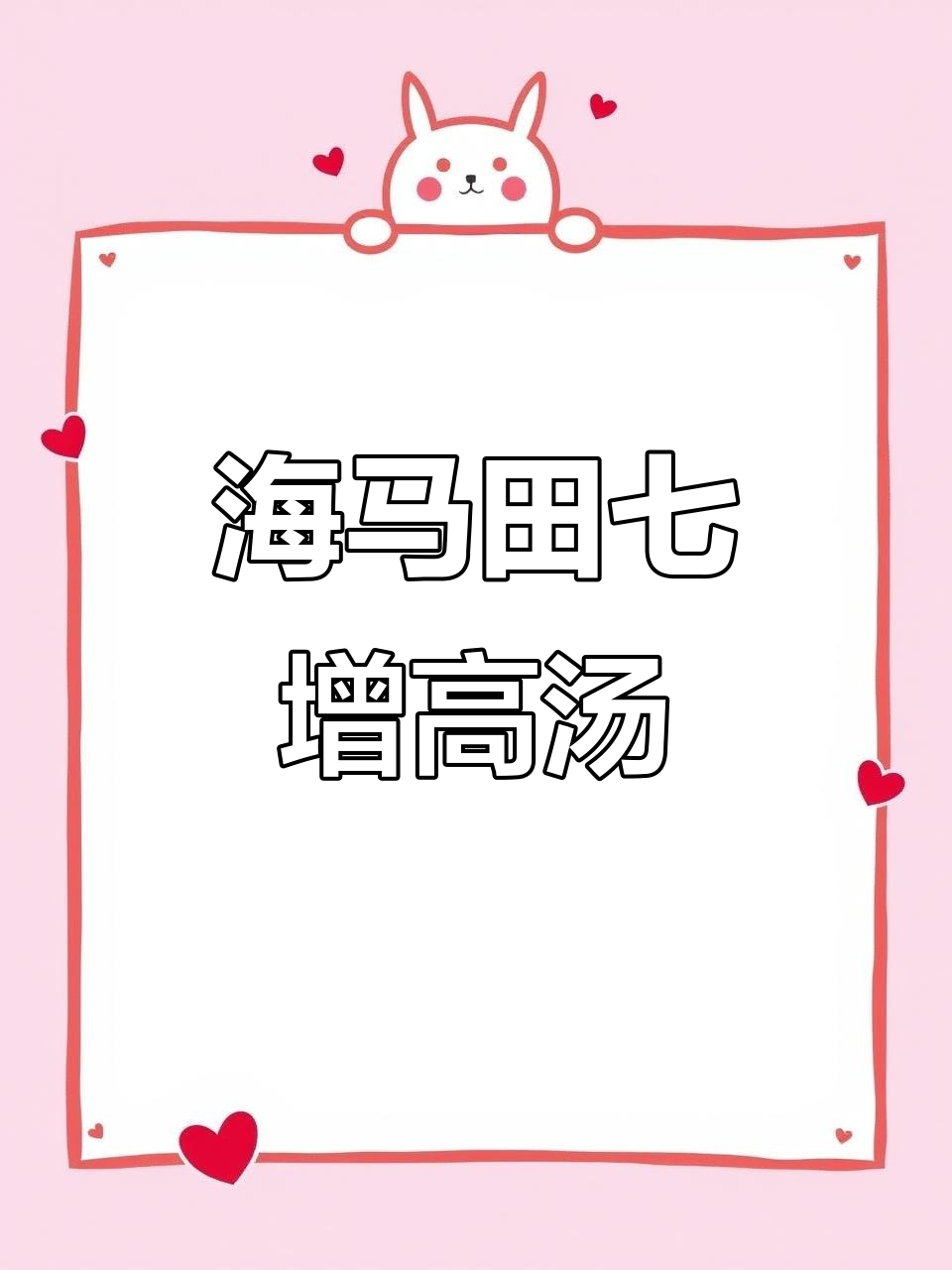 孩子长高的秘密：海马田七汤，简单又营养