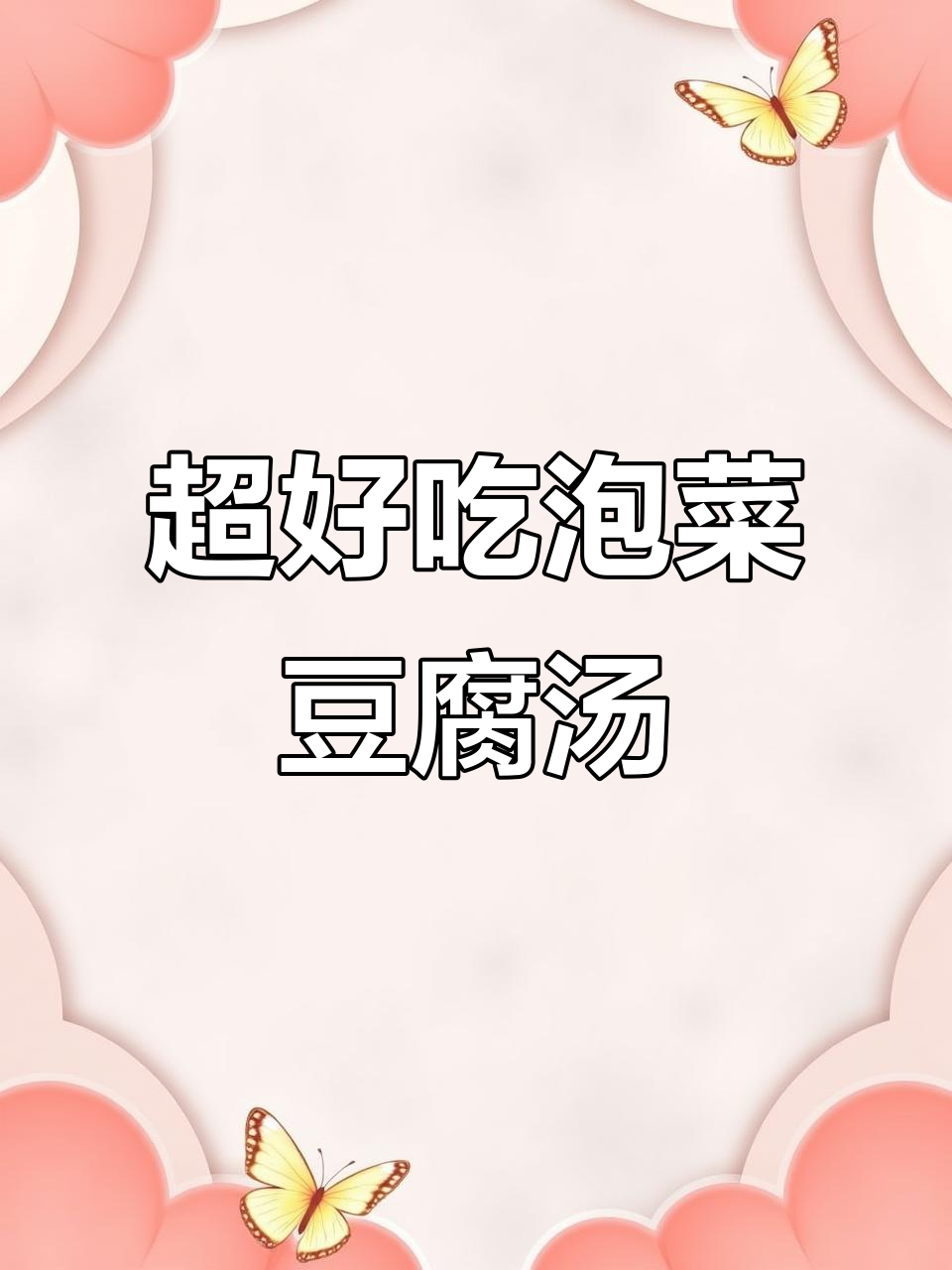 辣白菜豆腐汤,简单又美味!秋日暖心必备