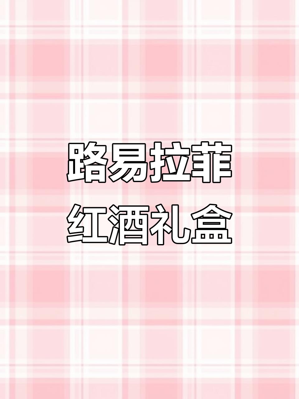 进口路易拉菲干红,整箱6支礼盒装
