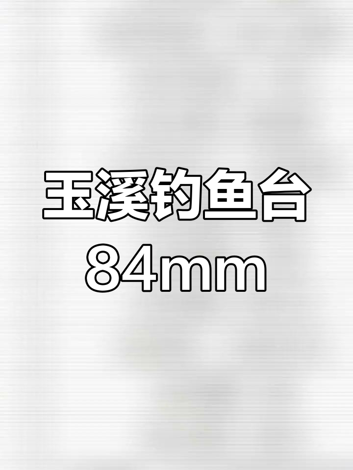 玉溪钓鱼台84mm细支,慢节奏的蓝调时光