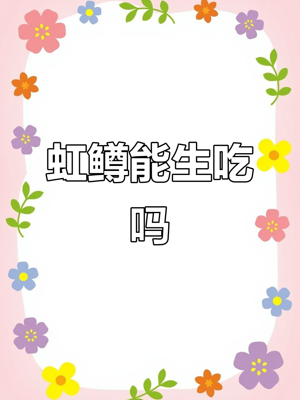 虹鳟鱼能否生吃?看官方检测报告怎么说