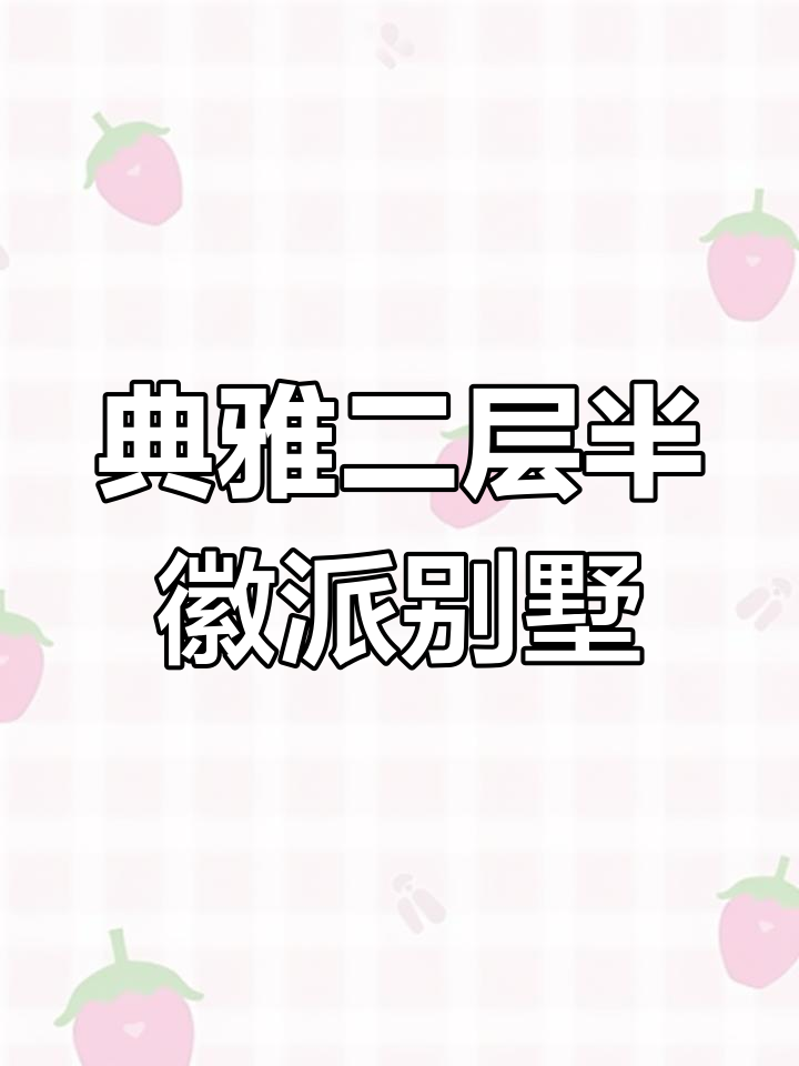 160平徽派别墅设计图，传统土灶厨房与现代露台完美结合