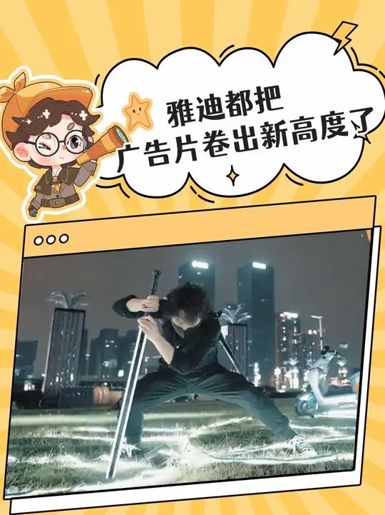 雅迪把广告片卷出新高度了!
