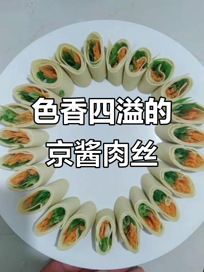 干豆腐卷葱丝,炒肉丝配甜面酱,色香味俱全