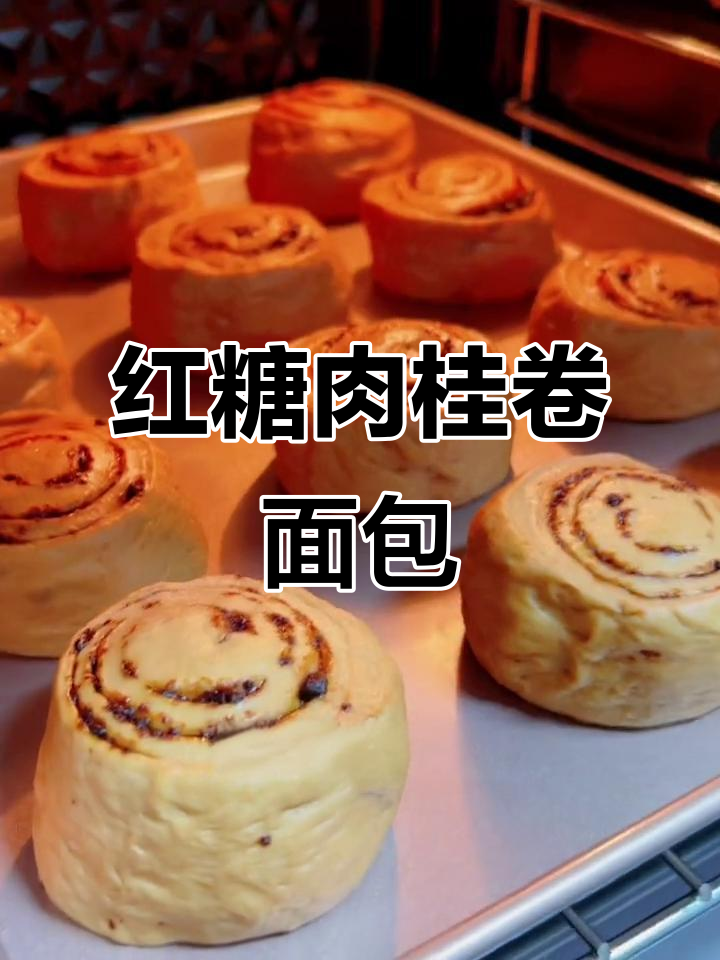 红糖肉桂卷面包,香气扑鼻的软糯美味