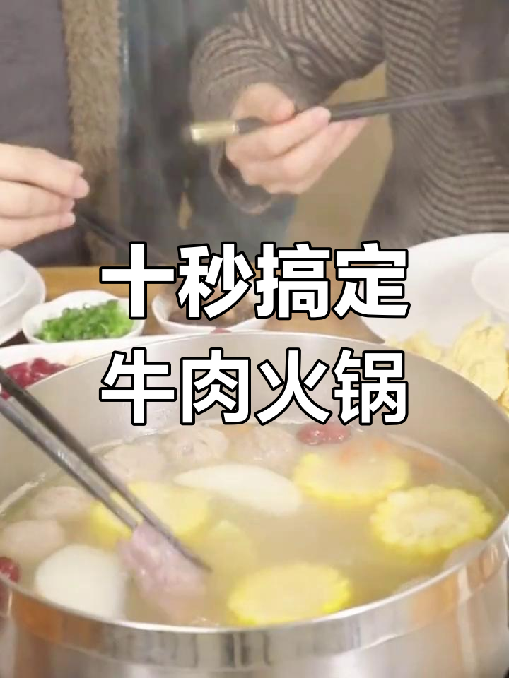 牛肉火锅的完美汤底,快速出餐秘诀