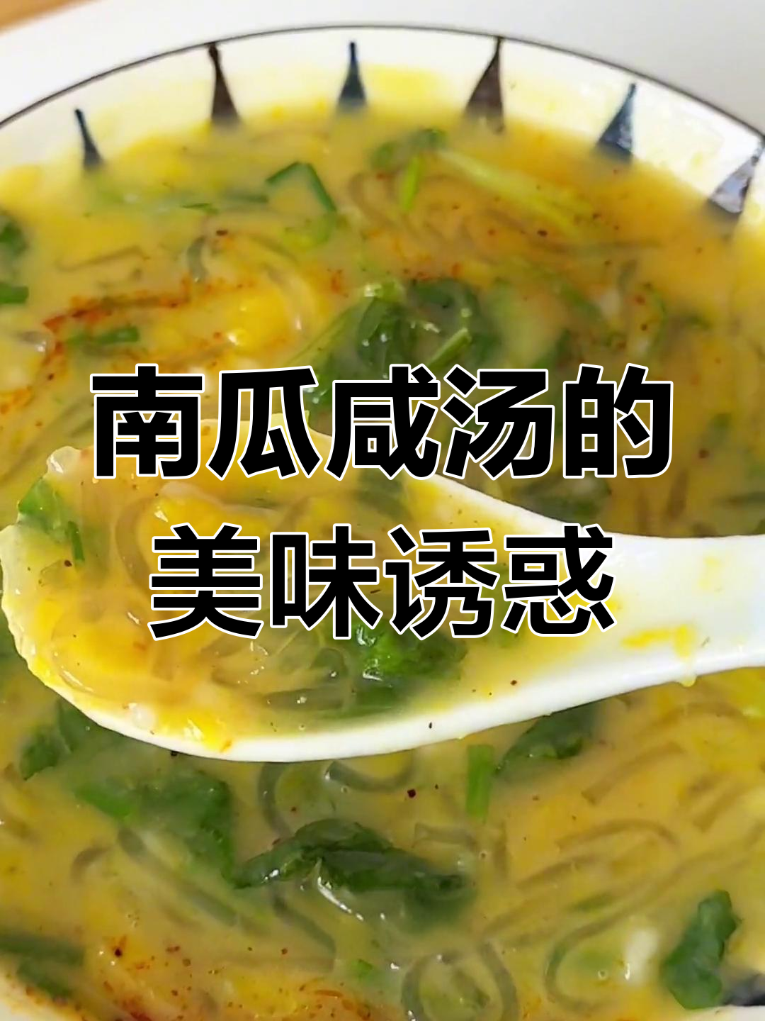 南瓜汤鲜美十足,回味无穷,一口气喝完一大碗!