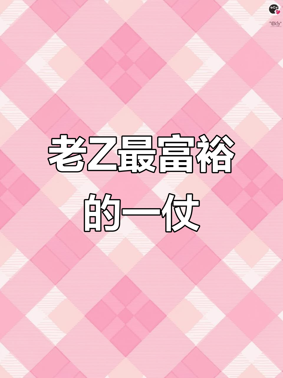 2把唤龙枪+1把圣剑，老Z这局暴富！