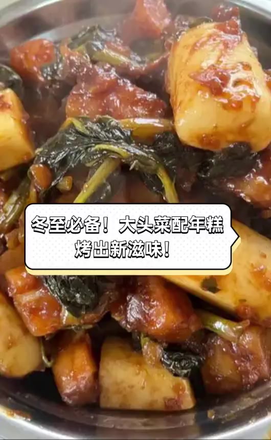冬至必备!大头菜配年糕,烤出新滋味!