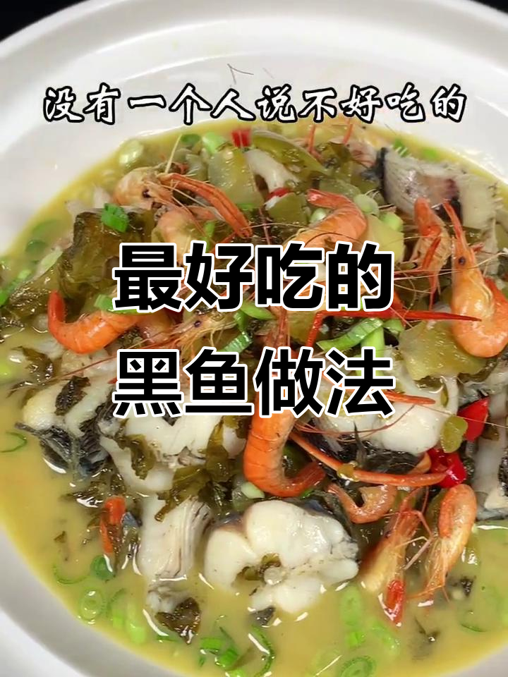 黑鱼新做法,酸菜咸菜的完美搭配