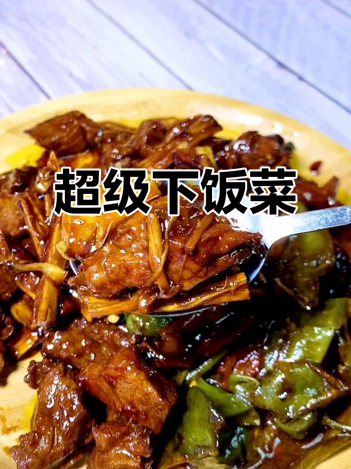 这牛肉超下饭,凉了也照样美味,赶紧试试吧!