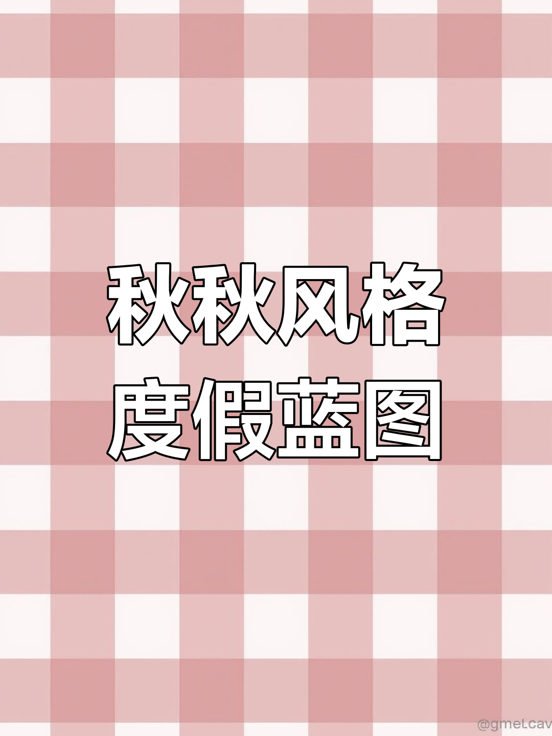 鱼尖岛秋秋度假村设计蓝图
