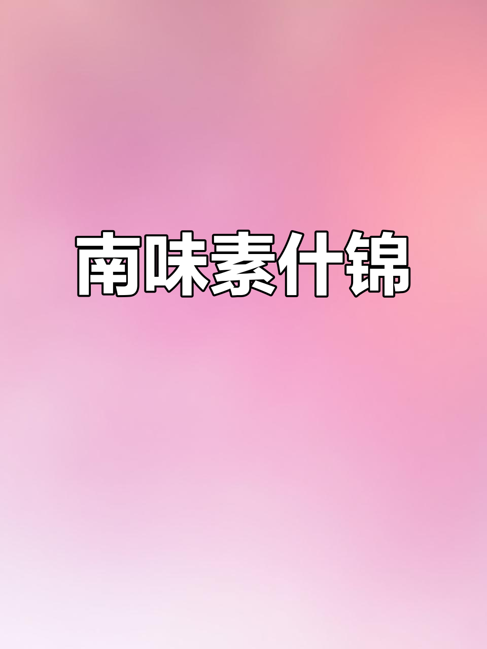 过年必备南味素什锦,传统老味道大揭秘