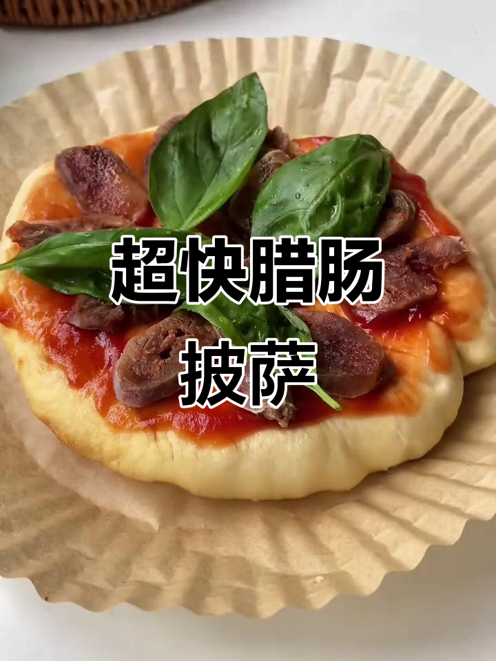 快速做腊肠披萨,芝士控必爱!