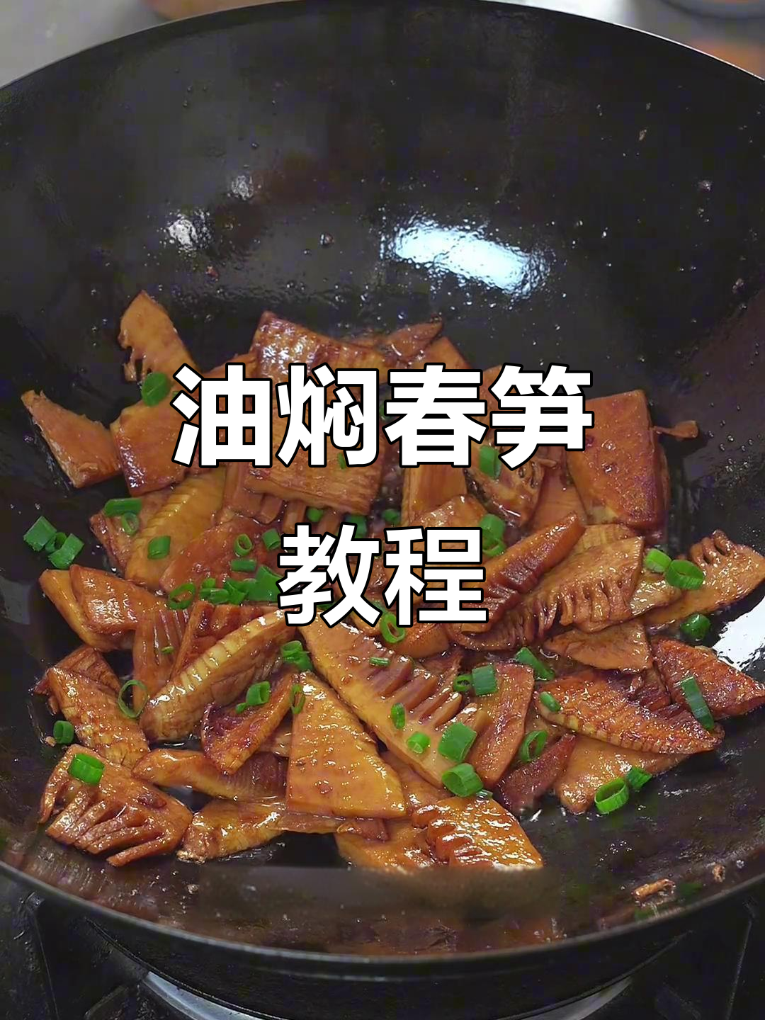 浙江经典油焖春笋,家常做法大揭秘