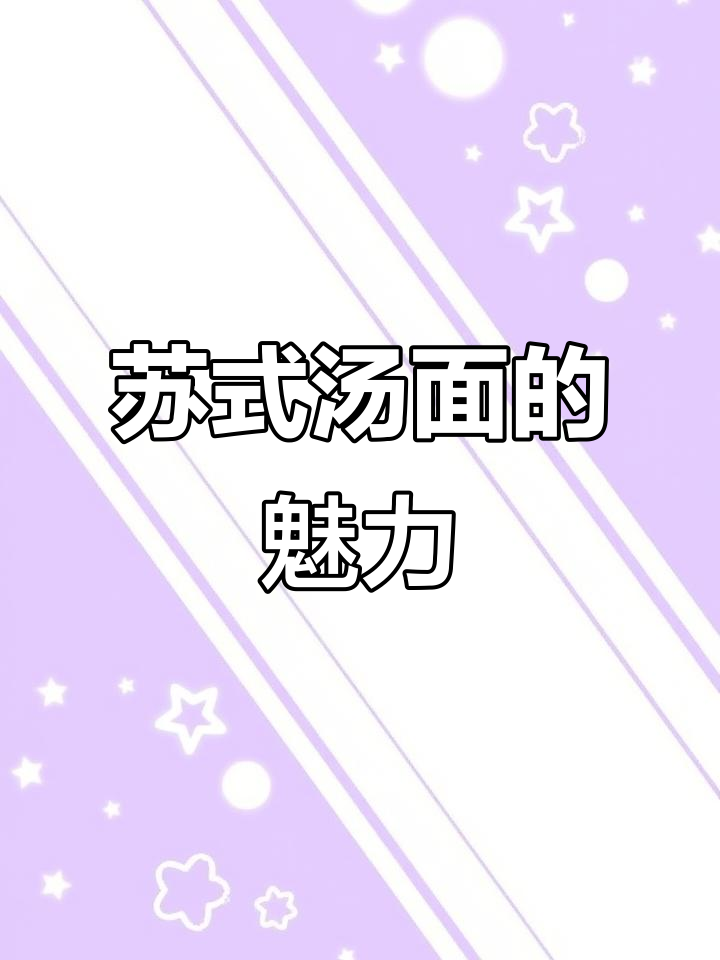 苏式汤面,清鲜不腻,浇头丰富,红白皆宜,尽显江南风味