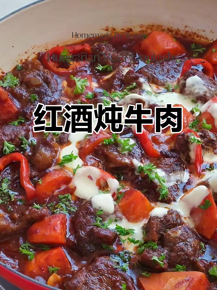 匈牙利红酒炖牛肉,年夜饭必备的软烂美味