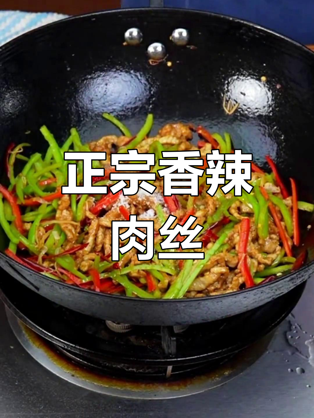 香辣肉丝家常做法,掌握这两招,味道堪比饭店