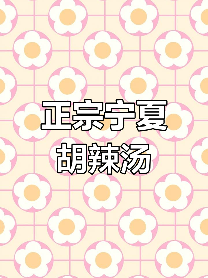 银川正宗逍遥镇牛肉胡辣汤,经济实惠又美味