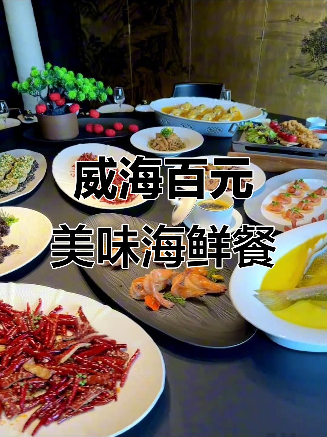 威海海边独栋餐厅,百元内吃海鲜创意菜,精致到舍不得下口