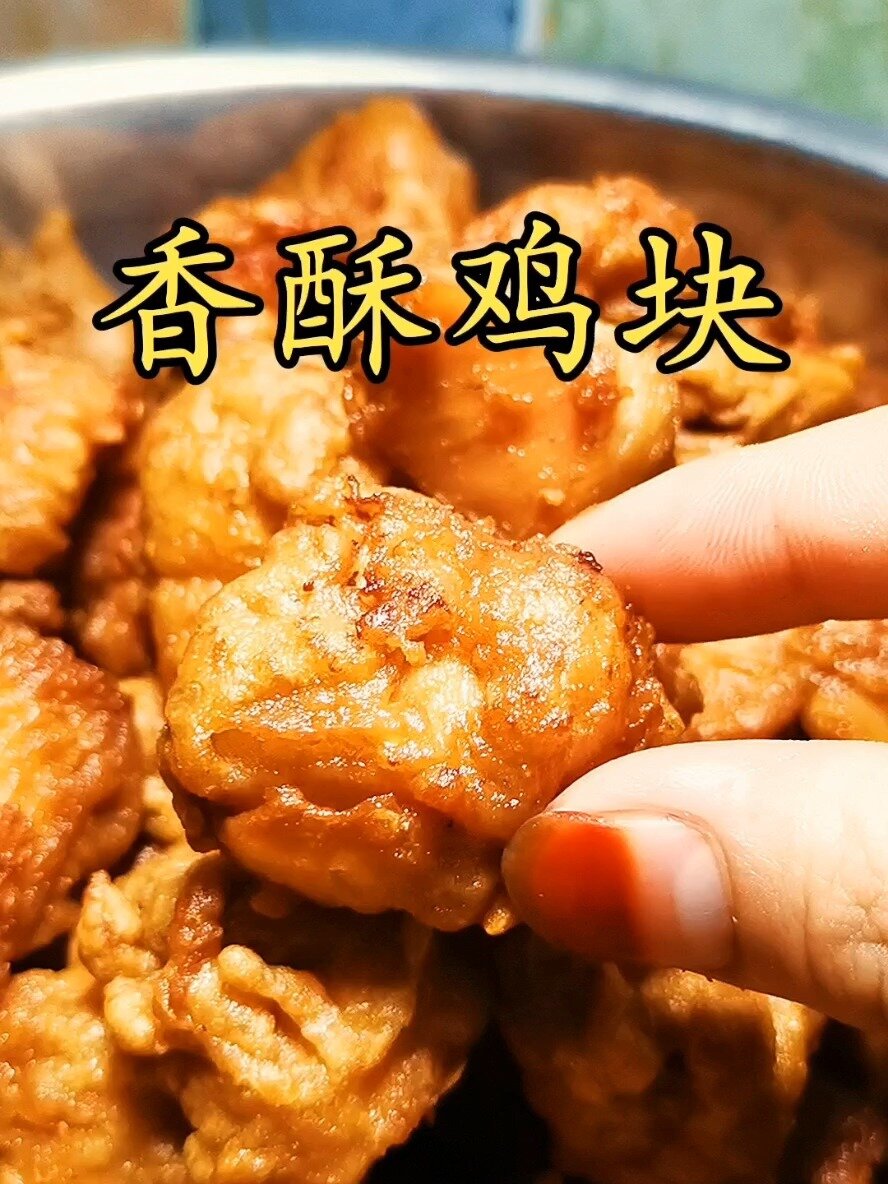 自制香酥鸡块 嘎嘣脆 真好吃