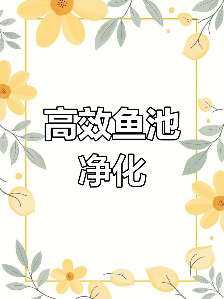 7吨鱼池智能过滤系统解析