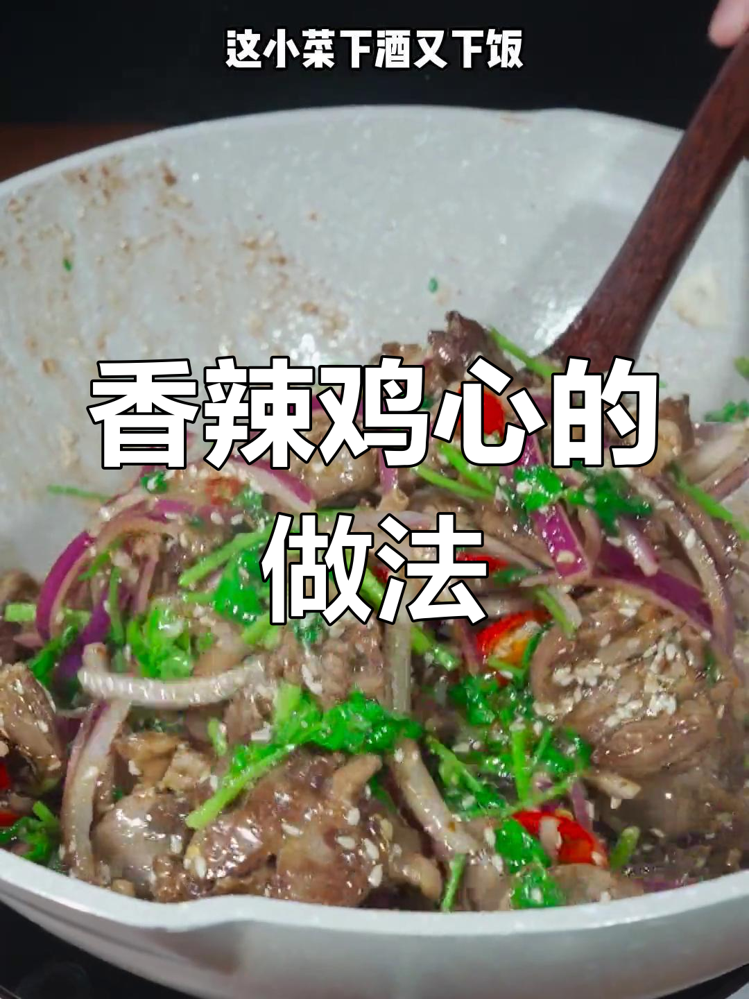 鸡心家常做法,去腥入味技巧
