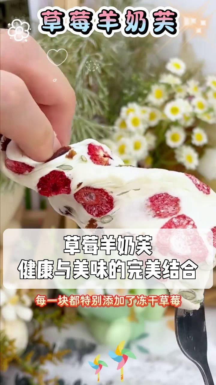 草莓羊奶芙,健康与美味的完美结合