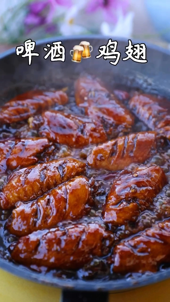 鲜嫩多汁好吃到舔手指的啤酒鸡翅