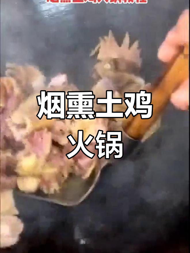 经典烟熏土鸡火锅做法