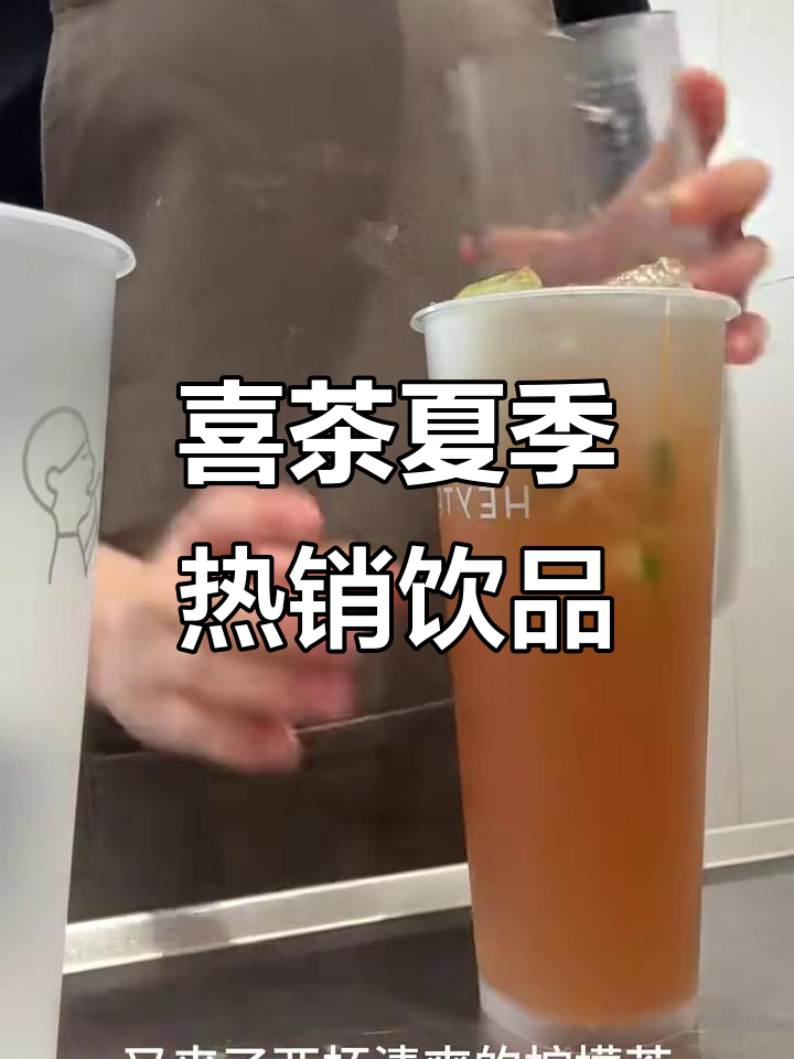 喜茶夏日饮品大揭秘,黑糖波波、柠檬茶等超好喝!