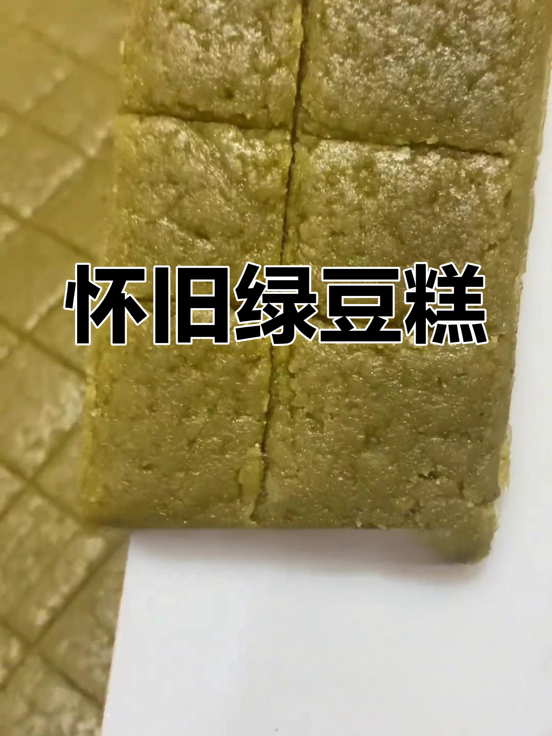 芝麻油绿豆糕,怀旧味道,沙糯口感,仿佛回到了童年时光