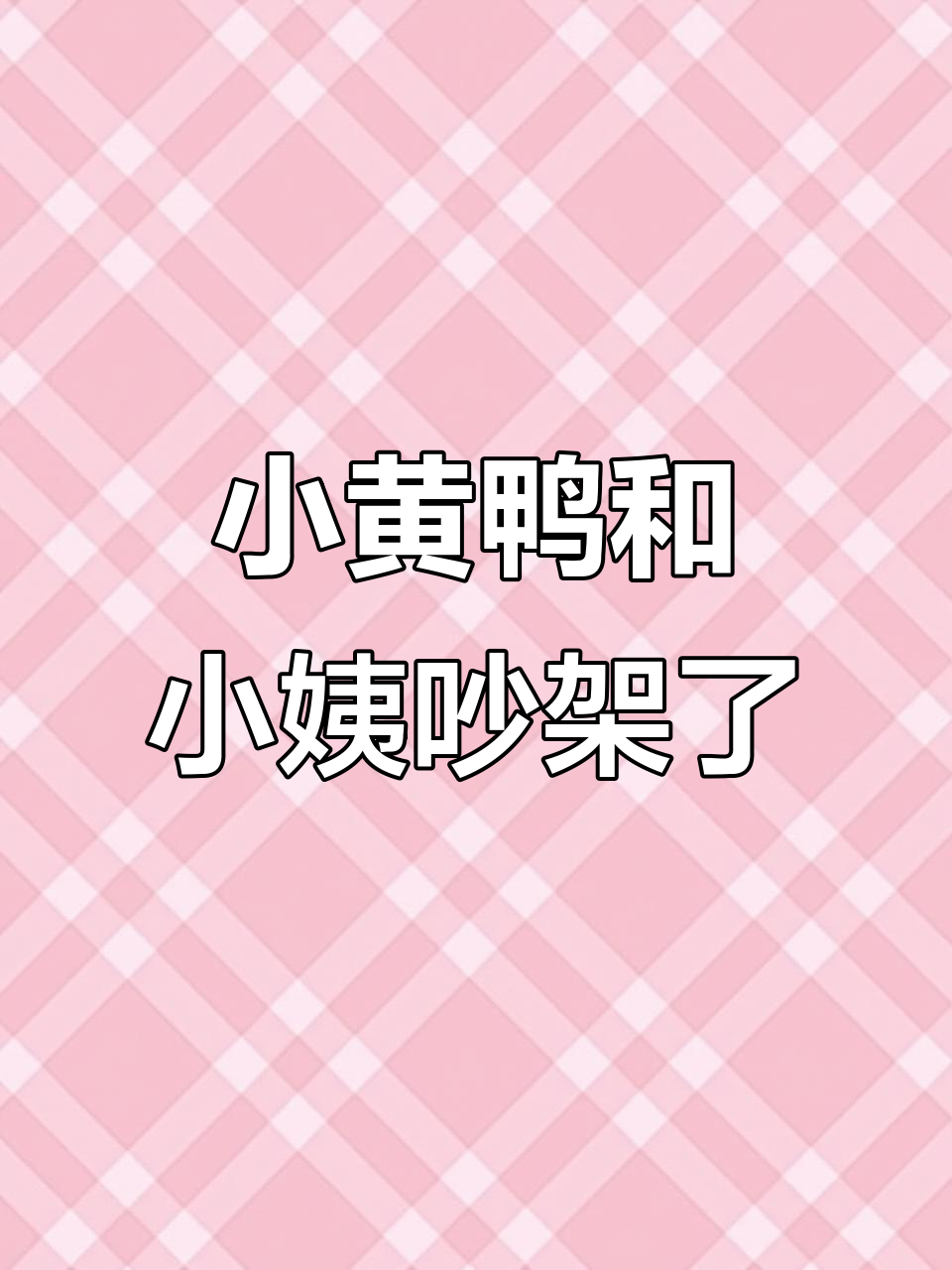 小黄鸭与小姨的“礼物争执”,背后真相大揭秘