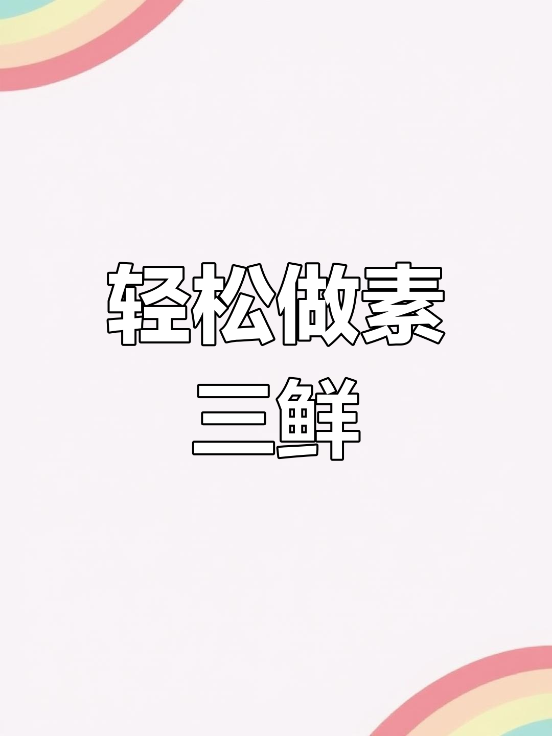 素三鲜的做法分享,简单又美味