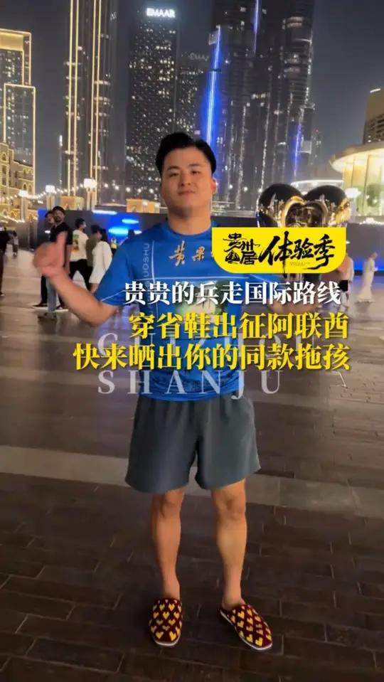 贵贵的兵走国际路线,穿省鞋出征阿联酋,快来晒出你的同款拖孩(来源:@汤米. @甜甜的气泡水