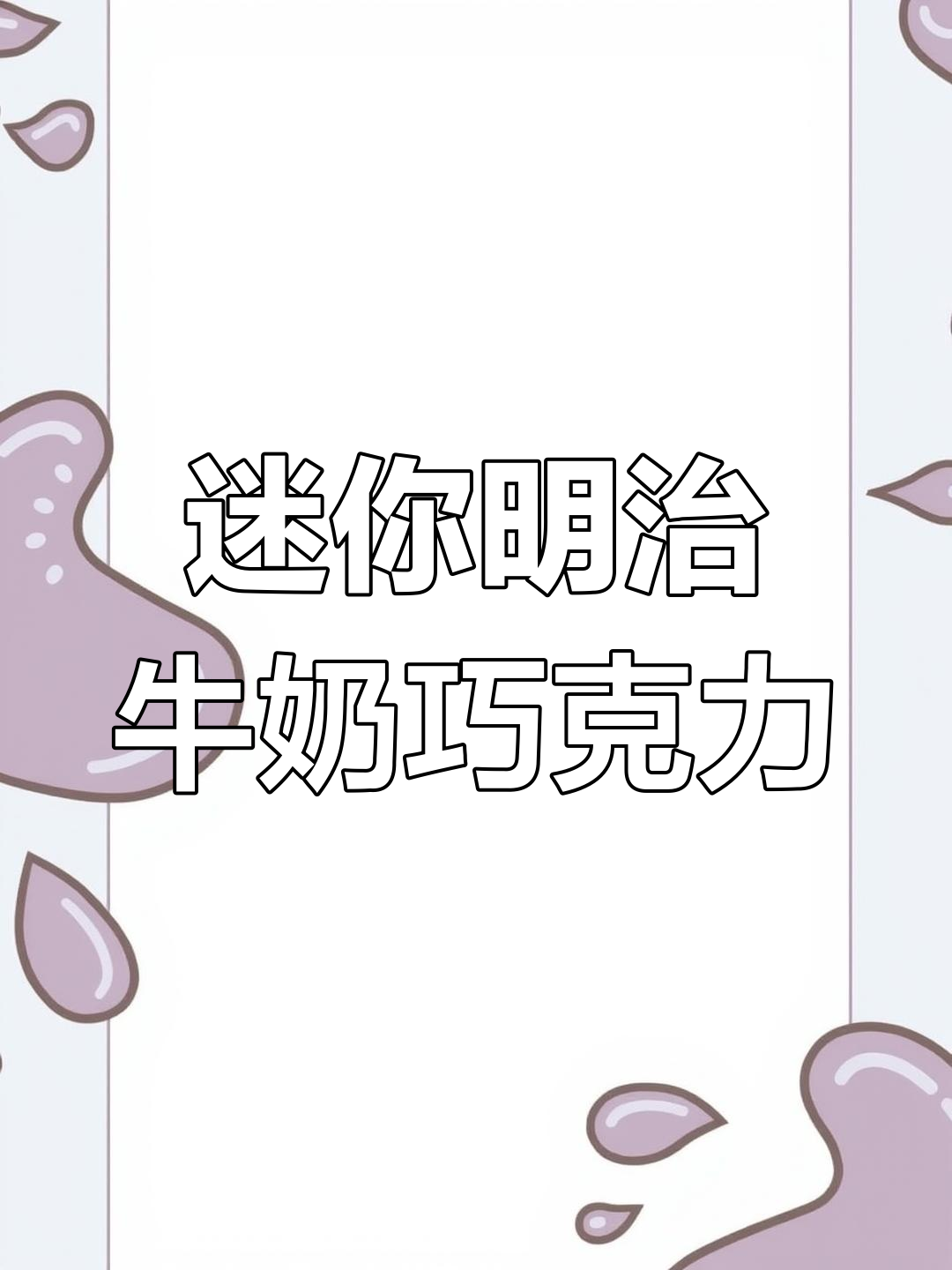 明治巧克力豆,奶香浓郁不腻口,一口接一口停不下来