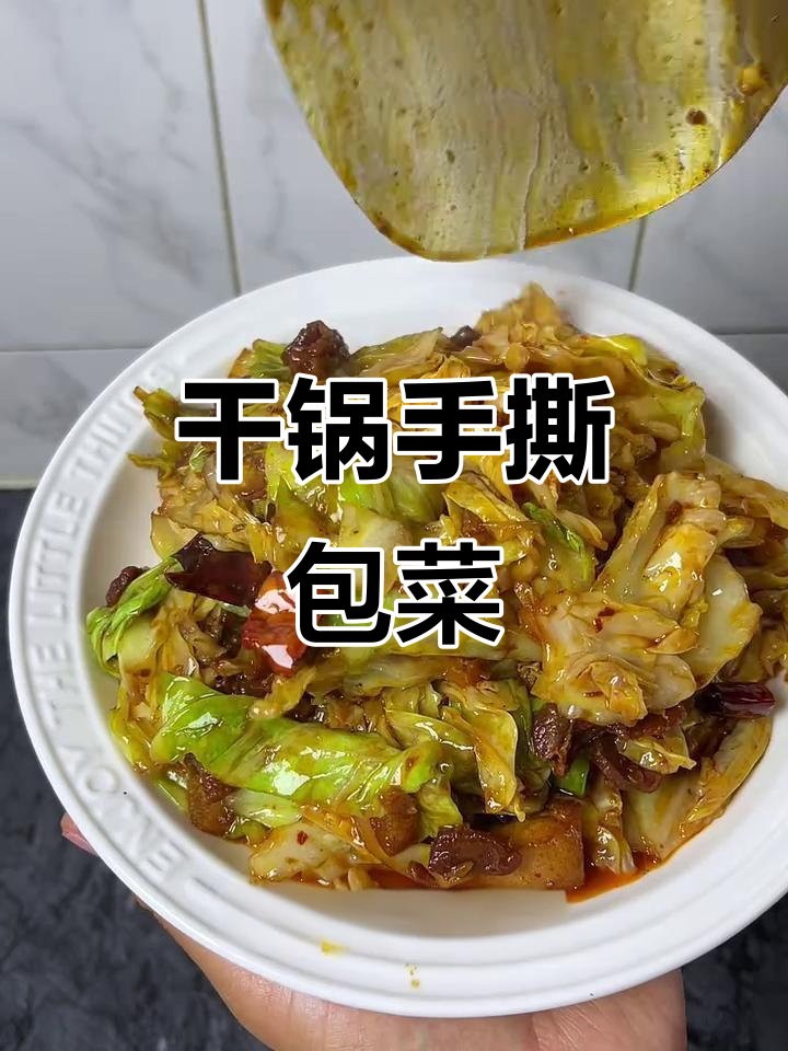 手撕包菜干锅炒,香辣下饭超有味