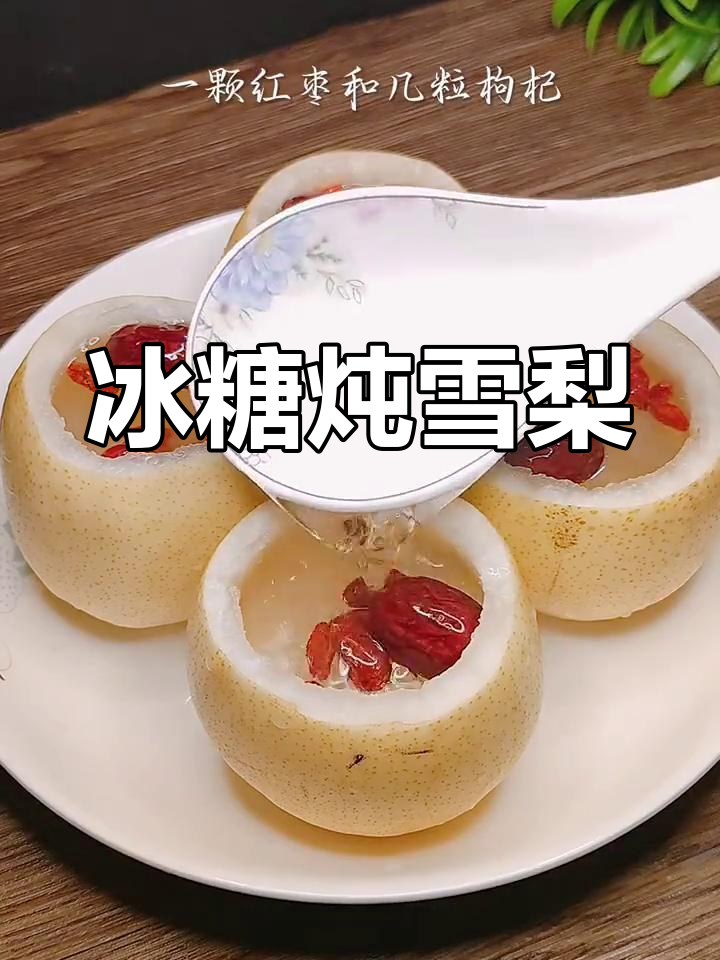 冰糖雪梨银耳羹,缓解嗓子疼痛