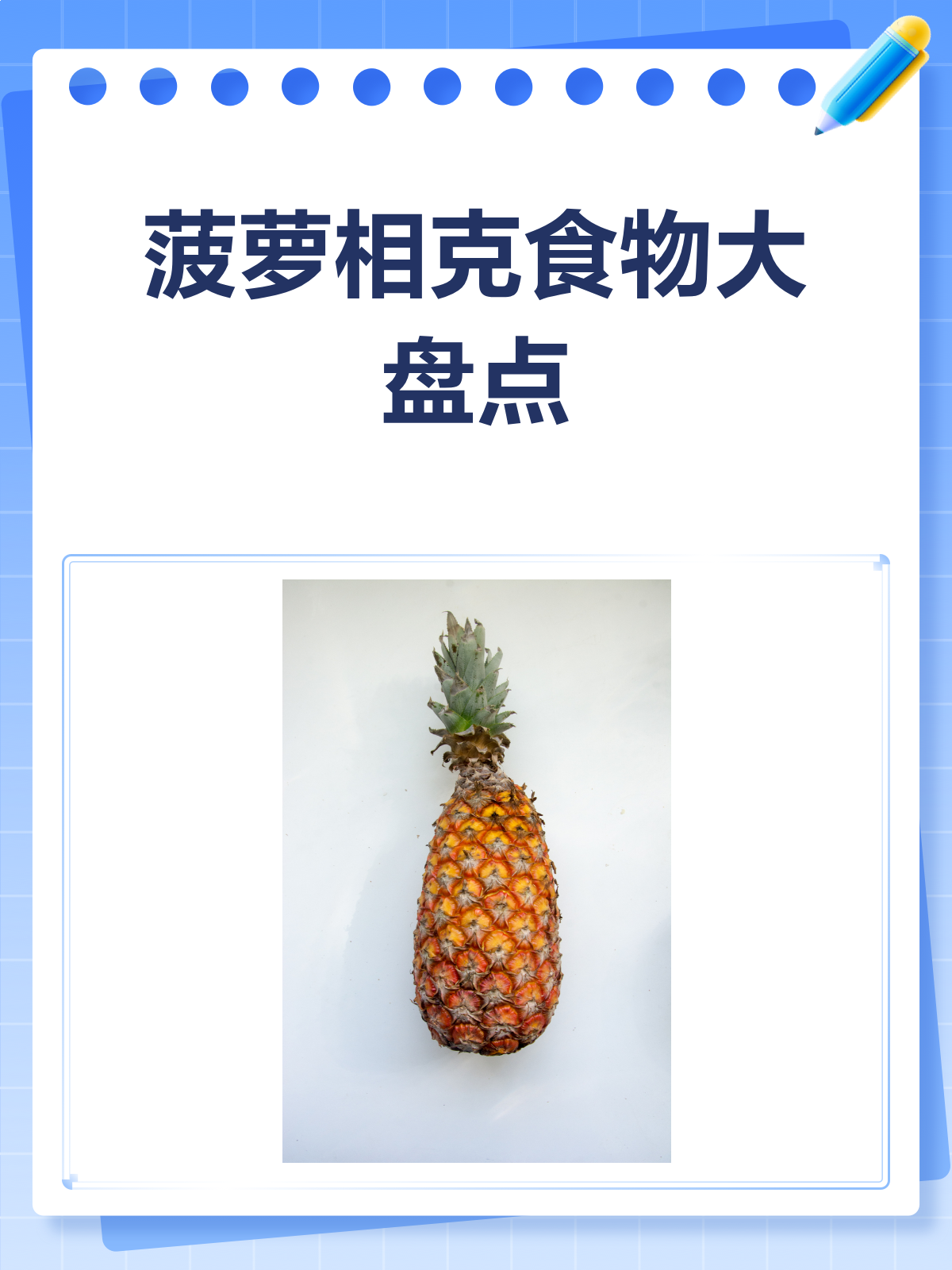 菠萝不能和这些一起吃,你知道吗?