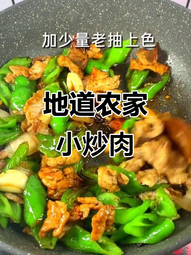 湖南农家小炒肉,地道湘菜新做法!