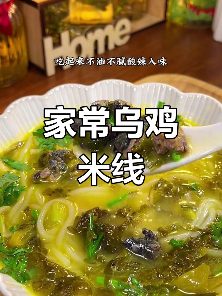 成都街头热销乌鸡米线,家庭版做法超简单