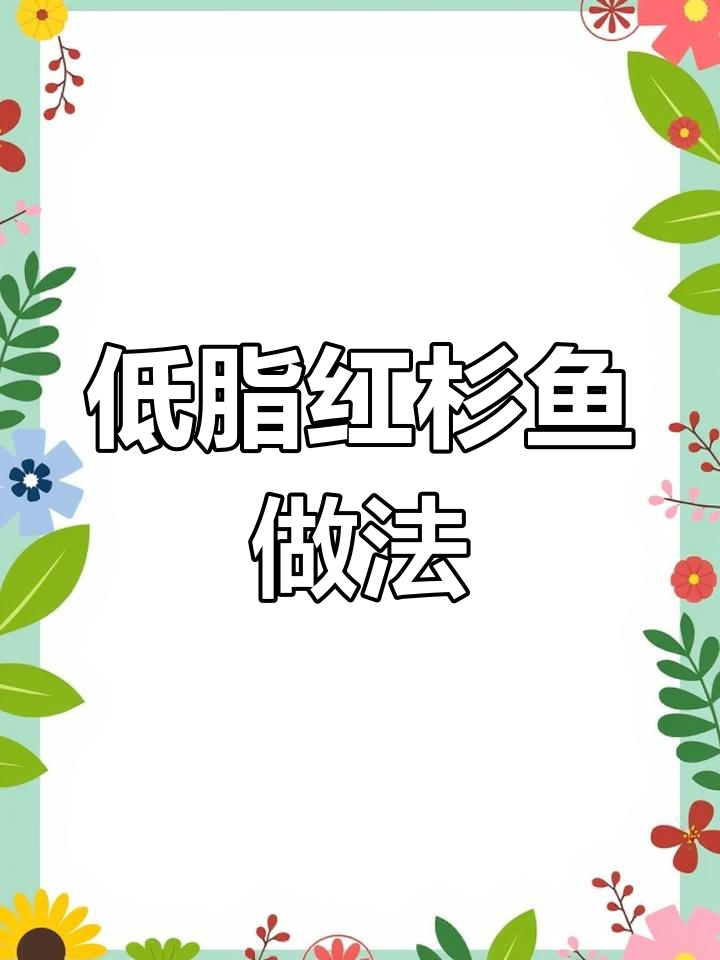 减肥秘诀:坚持与克制,轻松做出美味低卡红杉鱼