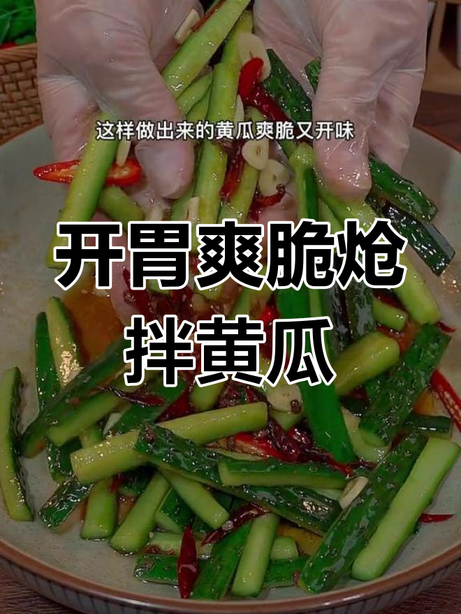 清爽解腻的炝拌黄瓜,做法简单又开胃