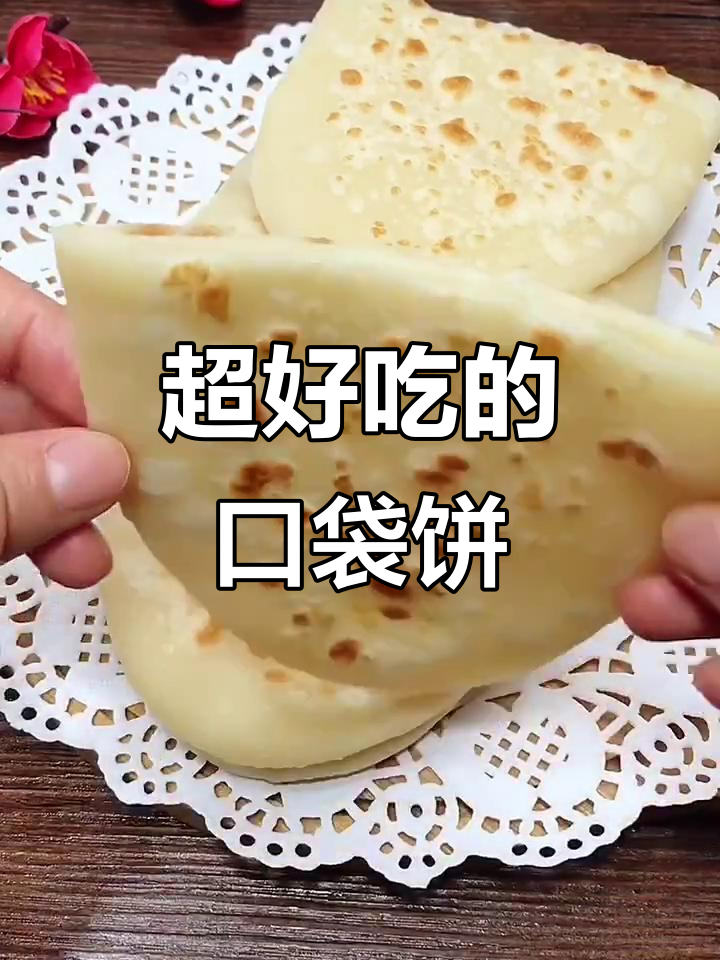 空心薄饼做法大揭秘,夹菜夹肉都超好吃