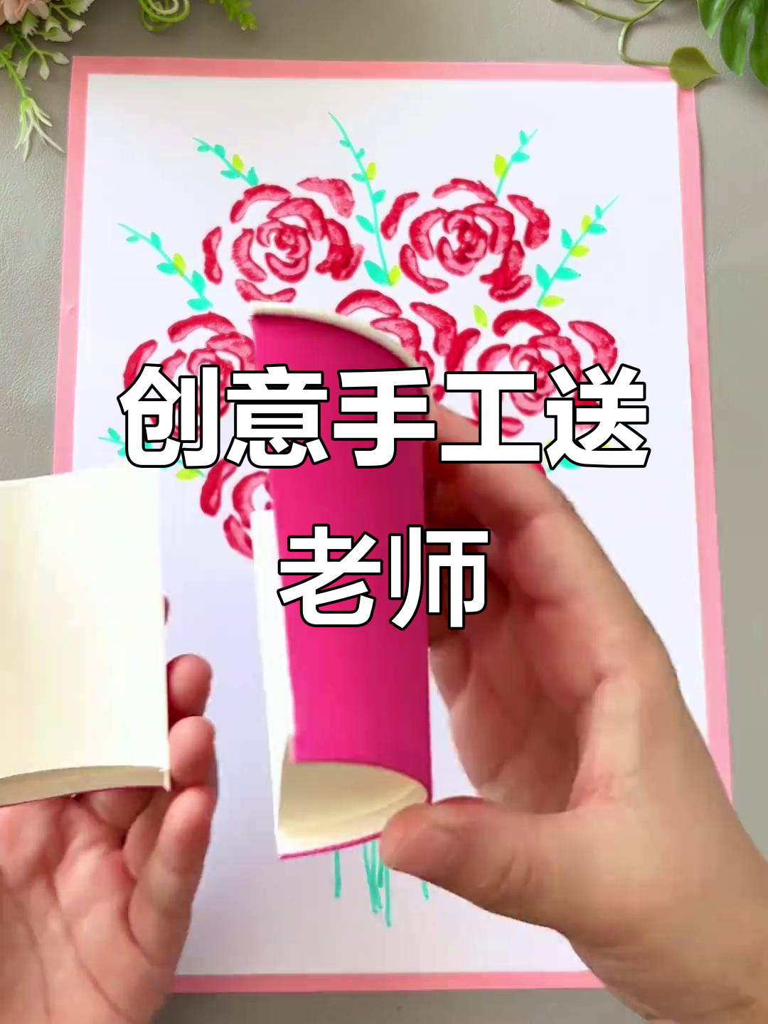 用青菜印出玫瑰，送给老师，祝她教师节快乐！