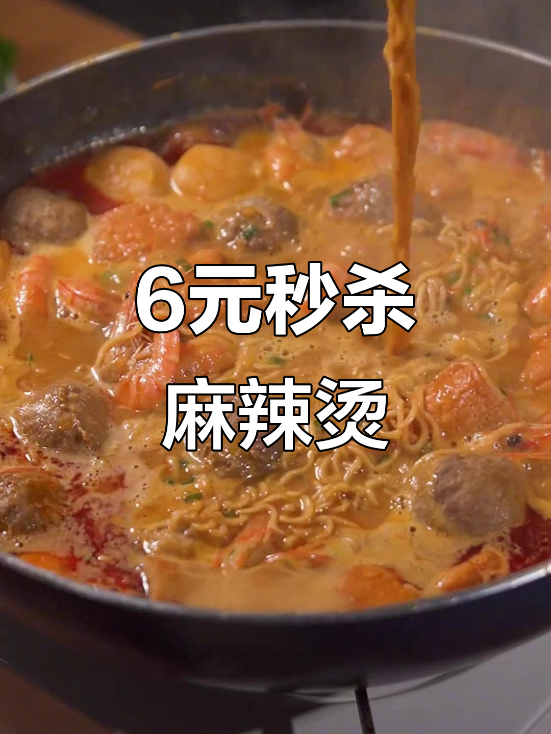 麻辣烫加牛奶?6块钱搞定超鲜汤底,喝到停不下来